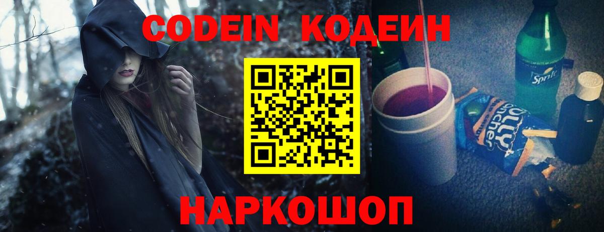 Кодеин Purple Drank Бердск
